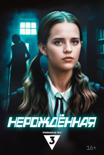 Нерождённая (2024) онлайн бесплатно