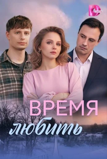 Время любить (2026) онлайн бесплатно